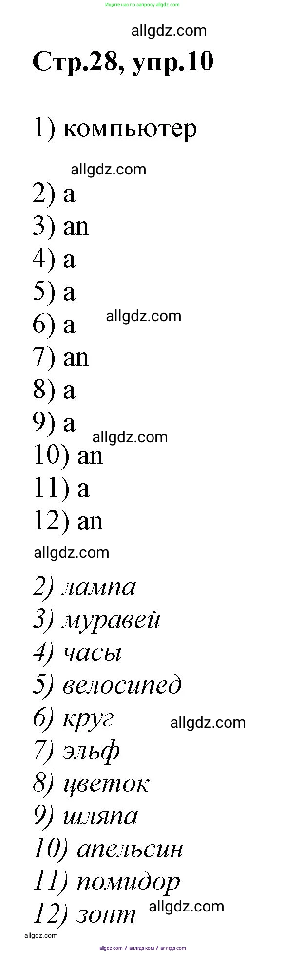 Английский язык (english), 2 класс Рабочая тетрадь (workbook), авторы: Баранова Ксения Михайловна (Baranova Ksenia), Дули Дженни (Dooley Jenny), Копылова Виктория Викторовна (Kopylova Victoria), Мильруд Радислав Петрович (Millrood Radislav), Эванс Вирджиния (Evans Virginia), издательство Просвещение, Москва, 2023, белого цвета, Часть ( Part) 1, страница 28, номер 10, Решение