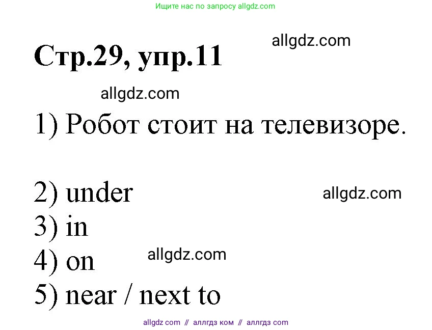 Английский язык (english), 2 класс Рабочая тетрадь (workbook), авторы: Баранова Ксения Михайловна (Baranova Ksenia), Дули Дженни (Dooley Jenny), Копылова Виктория Викторовна (Kopylova Victoria), Мильруд Радислав Петрович (Millrood Radislav), Эванс Вирджиния (Evans Virginia), издательство Просвещение, Москва, 2023, белого цвета, Часть ( Part) 1, страница 29, номер 11, Решение