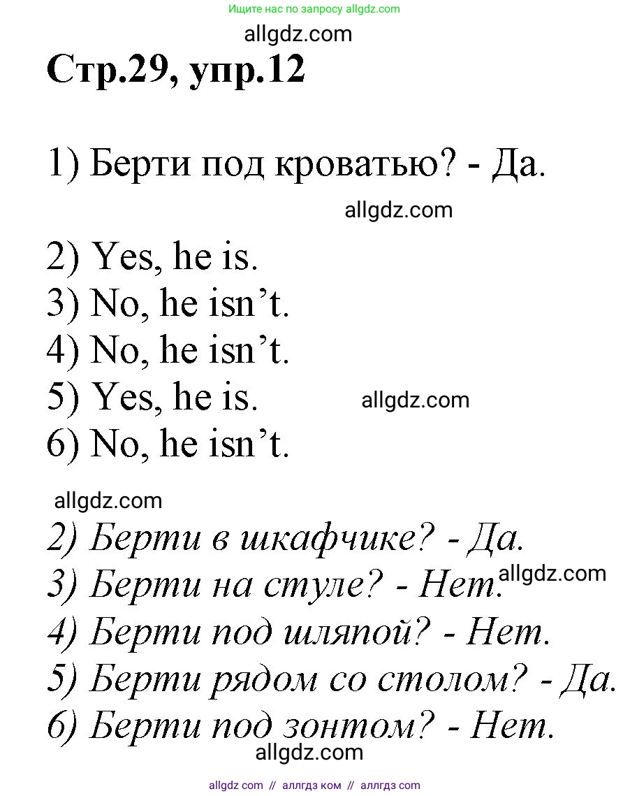Английский язык (english), 2 класс Рабочая тетрадь (workbook), авторы: Баранова Ксения Михайловна (Baranova Ksenia), Дули Дженни (Dooley Jenny), Копылова Виктория Викторовна (Kopylova Victoria), Мильруд Радислав Петрович (Millrood Radislav), Эванс Вирджиния (Evans Virginia), издательство Просвещение, Москва, 2023, белого цвета, Часть ( Part) 1, страница 29, номер 12, Решение