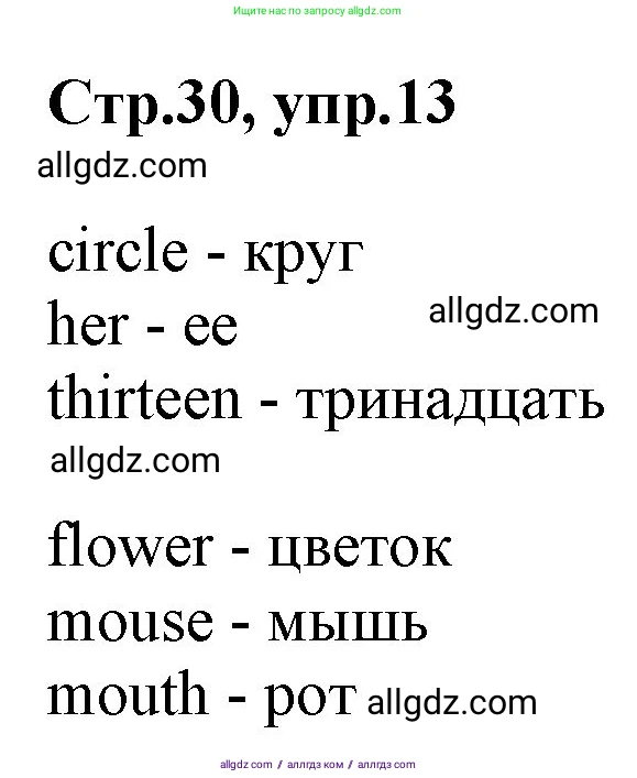 Английский язык (english), 2 класс Рабочая тетрадь (workbook), авторы: Баранова Ксения Михайловна (Baranova Ksenia), Дули Дженни (Dooley Jenny), Копылова Виктория Викторовна (Kopylova Victoria), Мильруд Радислав Петрович (Millrood Radislav), Эванс Вирджиния (Evans Virginia), издательство Просвещение, Москва, 2023, белого цвета, Часть ( Part) 1, страница 30, номер 13, Решение
