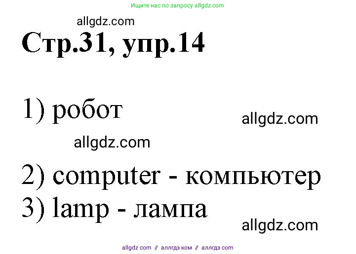 Английский язык (english), 2 класс Рабочая тетрадь (workbook), авторы: Баранова Ксения Михайловна (Baranova Ksenia), Дули Дженни (Dooley Jenny), Копылова Виктория Викторовна (Kopylova Victoria), Мильруд Радислав Петрович (Millrood Radislav), Эванс Вирджиния (Evans Virginia), издательство Просвещение, Москва, 2023, белого цвета, Часть ( Part) 1, страница 31, номер 14, Решение
