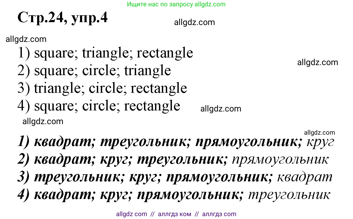 Английский язык (english), 2 класс Рабочая тетрадь (workbook), авторы: Баранова Ксения Михайловна (Baranova Ksenia), Дули Дженни (Dooley Jenny), Копылова Виктория Викторовна (Kopylova Victoria), Мильруд Радислав Петрович (Millrood Radislav), Эванс Вирджиния (Evans Virginia), издательство Просвещение, Москва, 2023, белого цвета, Часть ( Part) 1, страница 24, номер 4, Решение