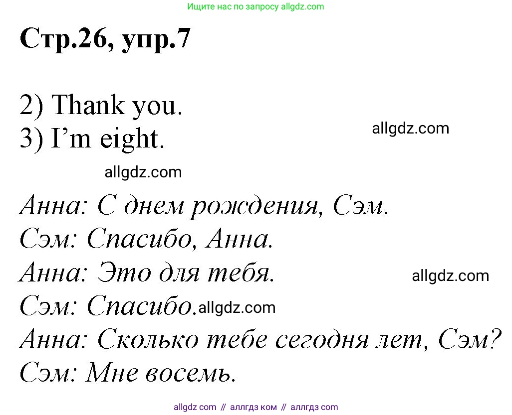Английский язык (english), 2 класс Рабочая тетрадь (workbook), авторы: Баранова Ксения Михайловна (Baranova Ksenia), Дули Дженни (Dooley Jenny), Копылова Виктория Викторовна (Kopylova Victoria), Мильруд Радислав Петрович (Millrood Radislav), Эванс Вирджиния (Evans Virginia), издательство Просвещение, Москва, 2023, белого цвета, Часть ( Part) 1, страница 26, номер 7, Решение