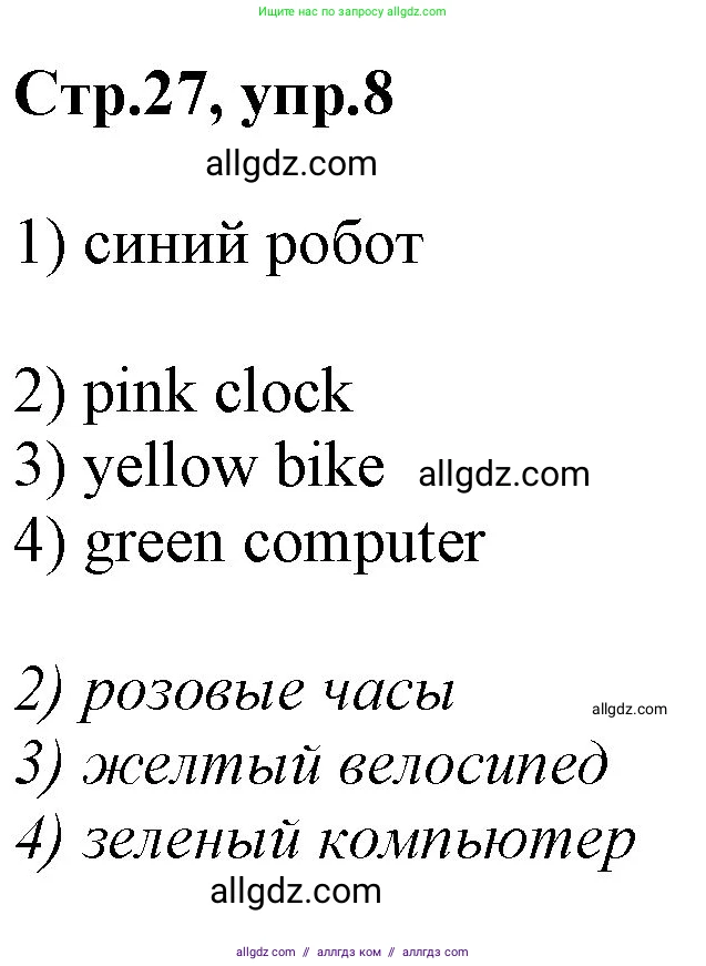 Английский язык (english), 2 класс Рабочая тетрадь (workbook), авторы: Баранова Ксения Михайловна (Baranova Ksenia), Дули Дженни (Dooley Jenny), Копылова Виктория Викторовна (Kopylova Victoria), Мильруд Радислав Петрович (Millrood Radislav), Эванс Вирджиния (Evans Virginia), издательство Просвещение, Москва, 2023, белого цвета, Часть ( Part) 1, страница 27, номер 8, Решение