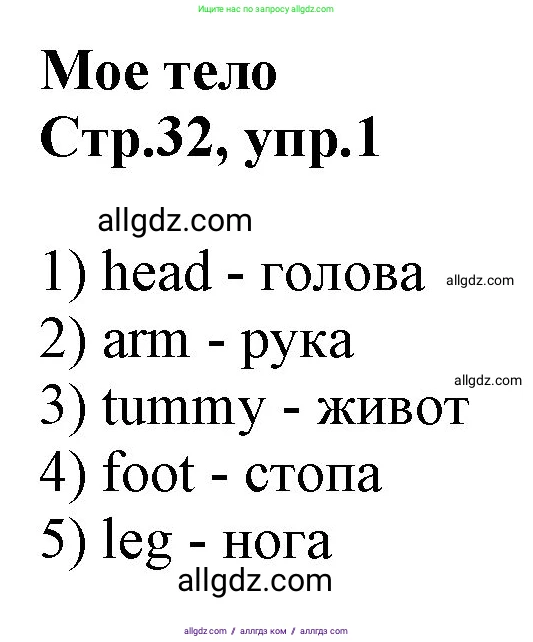 Английский язык (english), 2 класс Рабочая тетрадь (workbook), авторы: Баранова Ксения Михайловна (Baranova Ksenia), Дули Дженни (Dooley Jenny), Копылова Виктория Викторовна (Kopylova Victoria), Мильруд Радислав Петрович (Millrood Radislav), Эванс Вирджиния (Evans Virginia), издательство Просвещение, Москва, 2023, белого цвета, Часть ( Part) 1, страница 32, номер 1, Решение