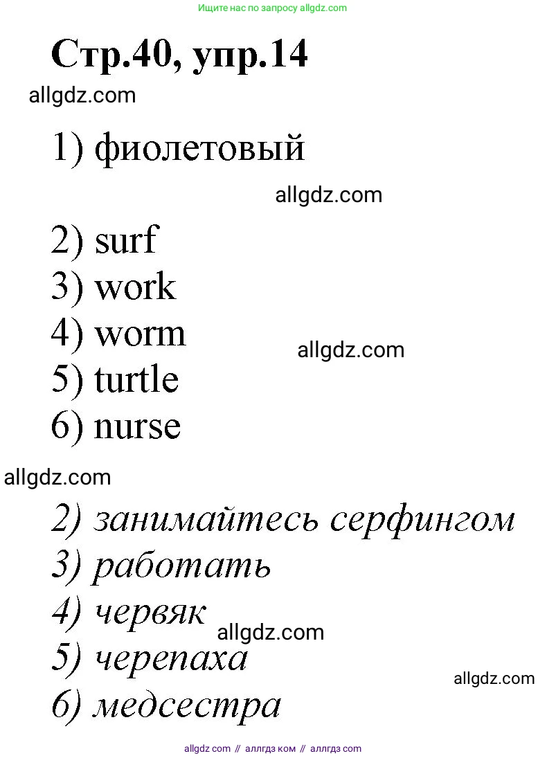 Английский язык (english), 2 класс Рабочая тетрадь (workbook), авторы: Баранова Ксения Михайловна (Baranova Ksenia), Дули Дженни (Dooley Jenny), Копылова Виктория Викторовна (Kopylova Victoria), Мильруд Радислав Петрович (Millrood Radislav), Эванс Вирджиния (Evans Virginia), издательство Просвещение, Москва, 2023, белого цвета, Часть ( Part) 1, страница 40, номер 14, Решение