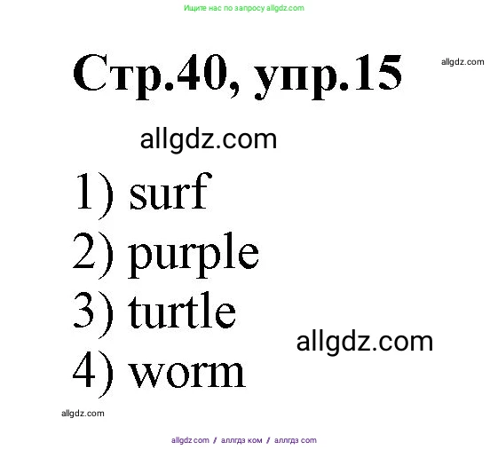 Английский язык (english), 2 класс Рабочая тетрадь (workbook), авторы: Баранова Ксения Михайловна (Baranova Ksenia), Дули Дженни (Dooley Jenny), Копылова Виктория Викторовна (Kopylova Victoria), Мильруд Радислав Петрович (Millrood Radislav), Эванс Вирджиния (Evans Virginia), издательство Просвещение, Москва, 2023, белого цвета, Часть ( Part) 1, страница 40, номер 15, Решение