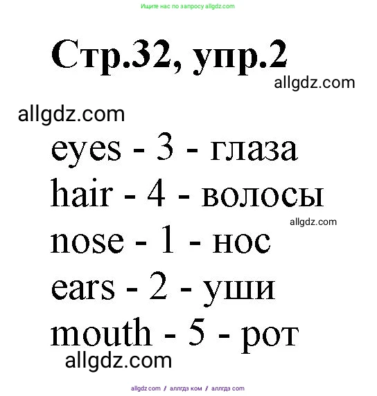 Английский язык (english), 2 класс Рабочая тетрадь (workbook), авторы: Баранова Ксения Михайловна (Baranova Ksenia), Дули Дженни (Dooley Jenny), Копылова Виктория Викторовна (Kopylova Victoria), Мильруд Радислав Петрович (Millrood Radislav), Эванс Вирджиния (Evans Virginia), издательство Просвещение, Москва, 2023, белого цвета, Часть ( Part) 1, страница 32, номер 2, Решение