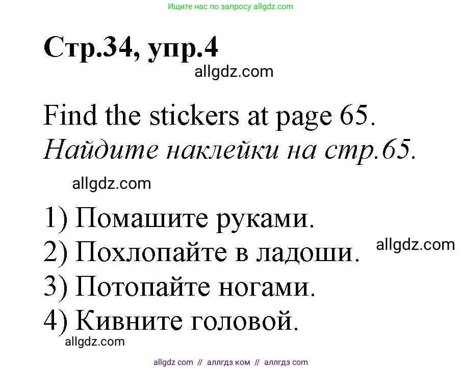Английский язык (english), 2 класс Рабочая тетрадь (workbook), авторы: Баранова Ксения Михайловна (Baranova Ksenia), Дули Дженни (Dooley Jenny), Копылова Виктория Викторовна (Kopylova Victoria), Мильруд Радислав Петрович (Millrood Radislav), Эванс Вирджиния (Evans Virginia), издательство Просвещение, Москва, 2023, белого цвета, Часть ( Part) 1, страница 34, номер 4, Решение
