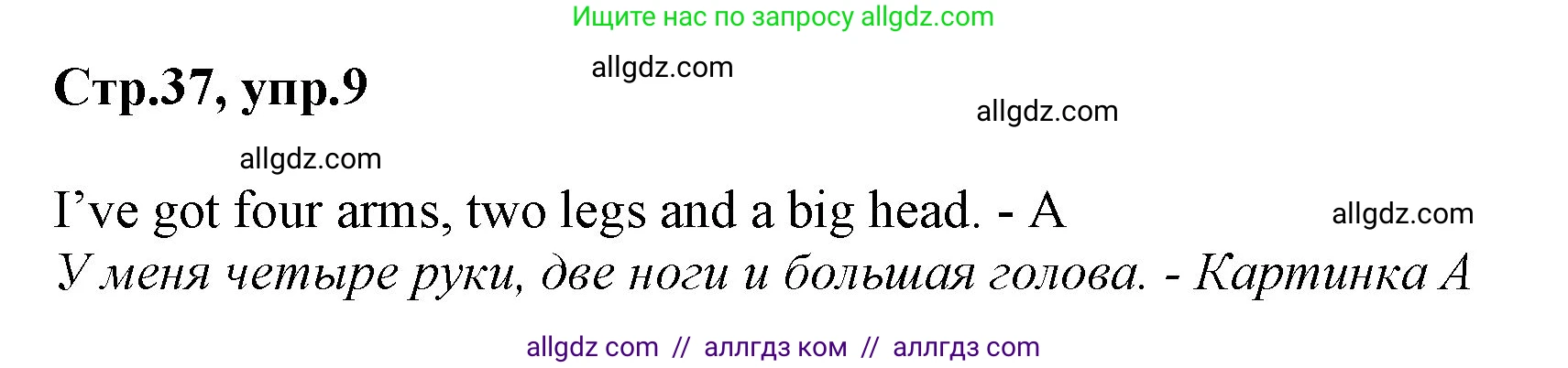 Английский язык (english), 2 класс Рабочая тетрадь (workbook), авторы: Баранова Ксения Михайловна (Baranova Ksenia), Дули Дженни (Dooley Jenny), Копылова Виктория Викторовна (Kopylova Victoria), Мильруд Радислав Петрович (Millrood Radislav), Эванс Вирджиния (Evans Virginia), издательство Просвещение, Москва, 2023, белого цвета, Часть ( Part) 1, страница 37, номер 9, Решение