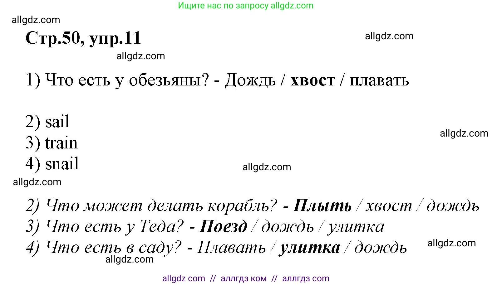 Английский язык (english), 2 класс Рабочая тетрадь (workbook), авторы: Баранова Ксения Михайловна (Baranova Ksenia), Дули Дженни (Dooley Jenny), Копылова Виктория Викторовна (Kopylova Victoria), Мильруд Радислав Петрович (Millrood Radislav), Эванс Вирджиния (Evans Virginia), издательство Просвещение, Москва, 2023, белого цвета, Часть ( Part) 1, страница 50, номер 11, Решение