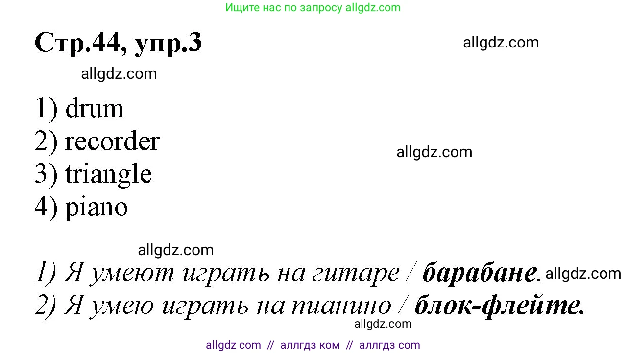 Английский язык (english), 2 класс Рабочая тетрадь (workbook), авторы: Баранова Ксения Михайловна (Baranova Ksenia), Дули Дженни (Dooley Jenny), Копылова Виктория Викторовна (Kopylova Victoria), Мильруд Радислав Петрович (Millrood Radislav), Эванс Вирджиния (Evans Virginia), издательство Просвещение, Москва, 2023, белого цвета, Часть ( Part) 1, страница 44, номер 3, Решение