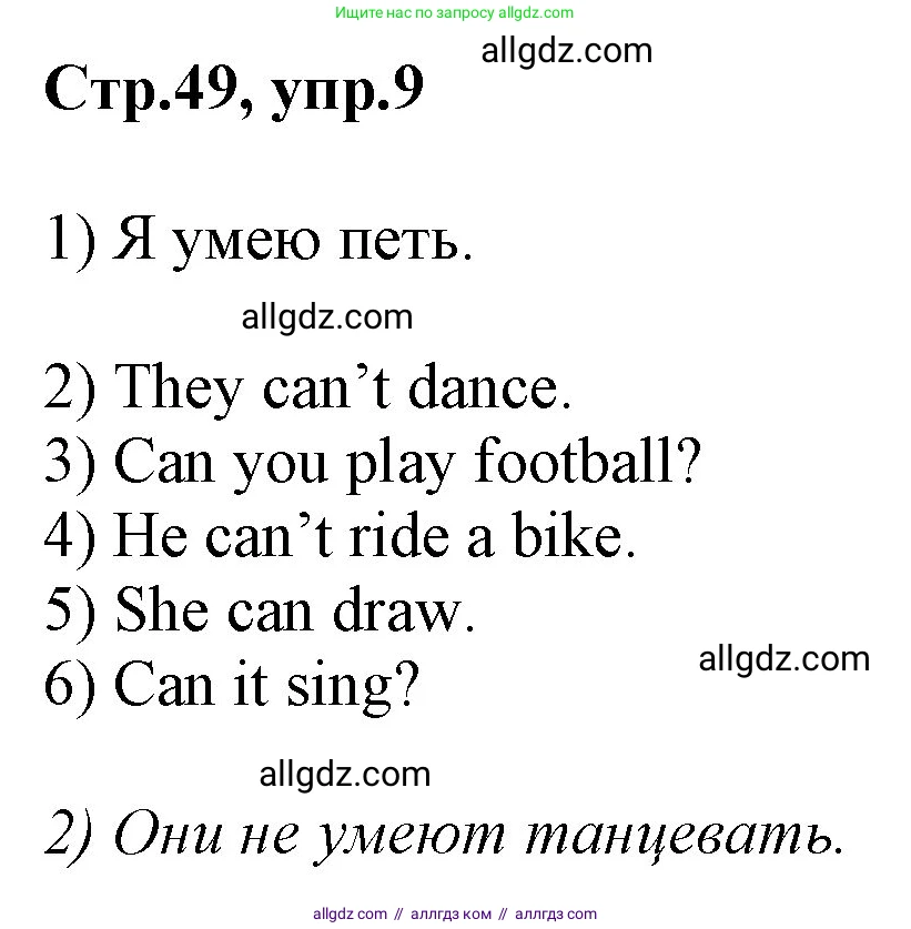 Английский язык (english), 2 класс Рабочая тетрадь (workbook), авторы: Баранова Ксения Михайловна (Baranova Ksenia), Дули Дженни (Dooley Jenny), Копылова Виктория Викторовна (Kopylova Victoria), Мильруд Радислав Петрович (Millrood Radislav), Эванс Вирджиния (Evans Virginia), издательство Просвещение, Москва, 2023, белого цвета, Часть ( Part) 1, страница 49, номер 9, Решение