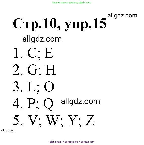 Английский язык (english), 2 класс Рабочая тетрадь (workbook), авторы: Баранова Ксения Михайловна (Baranova Ksenia), Дули Дженни (Dooley Jenny), Копылова Виктория Викторовна (Kopylova Victoria), Мильруд Радислав Петрович (Millrood Radislav), Эванс Вирджиния (Evans Virginia), издательство Просвещение, Москва, 2023, белого цвета, Часть ( Part) 1, страница 10, номер 15, Решение