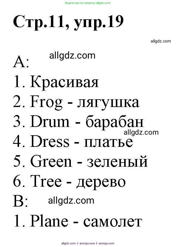 Английский язык (english), 2 класс Рабочая тетрадь (workbook), авторы: Баранова Ксения Михайловна (Baranova Ksenia), Дули Дженни (Dooley Jenny), Копылова Виктория Викторовна (Kopylova Victoria), Мильруд Радислав Петрович (Millrood Radislav), Эванс Вирджиния (Evans Virginia), издательство Просвещение, Москва, 2023, белого цвета, Часть ( Part) 1, страница 11, номер 19, Решение