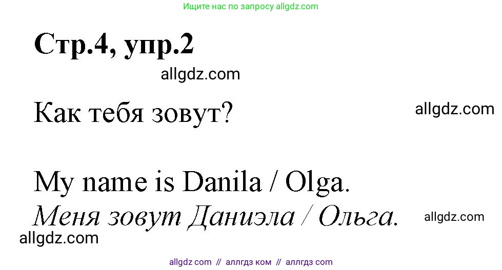 Английский язык (english), 2 класс Рабочая тетрадь (workbook), авторы: Баранова Ксения Михайловна (Baranova Ksenia), Дули Дженни (Dooley Jenny), Копылова Виктория Викторовна (Kopylova Victoria), Мильруд Радислав Петрович (Millrood Radislav), Эванс Вирджиния (Evans Virginia), издательство Просвещение, Москва, 2023, белого цвета, Часть ( Part) 1, страница 4, номер 2, Решение