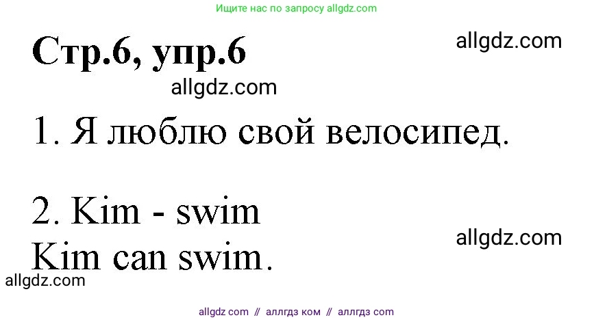Английский язык (english), 2 класс Рабочая тетрадь (workbook), авторы: Баранова Ксения Михайловна (Baranova Ksenia), Дули Дженни (Dooley Jenny), Копылова Виктория Викторовна (Kopylova Victoria), Мильруд Радислав Петрович (Millrood Radislav), Эванс Вирджиния (Evans Virginia), издательство Просвещение, Москва, 2023, белого цвета, Часть ( Part) 1, страница 6, номер 6, Решение