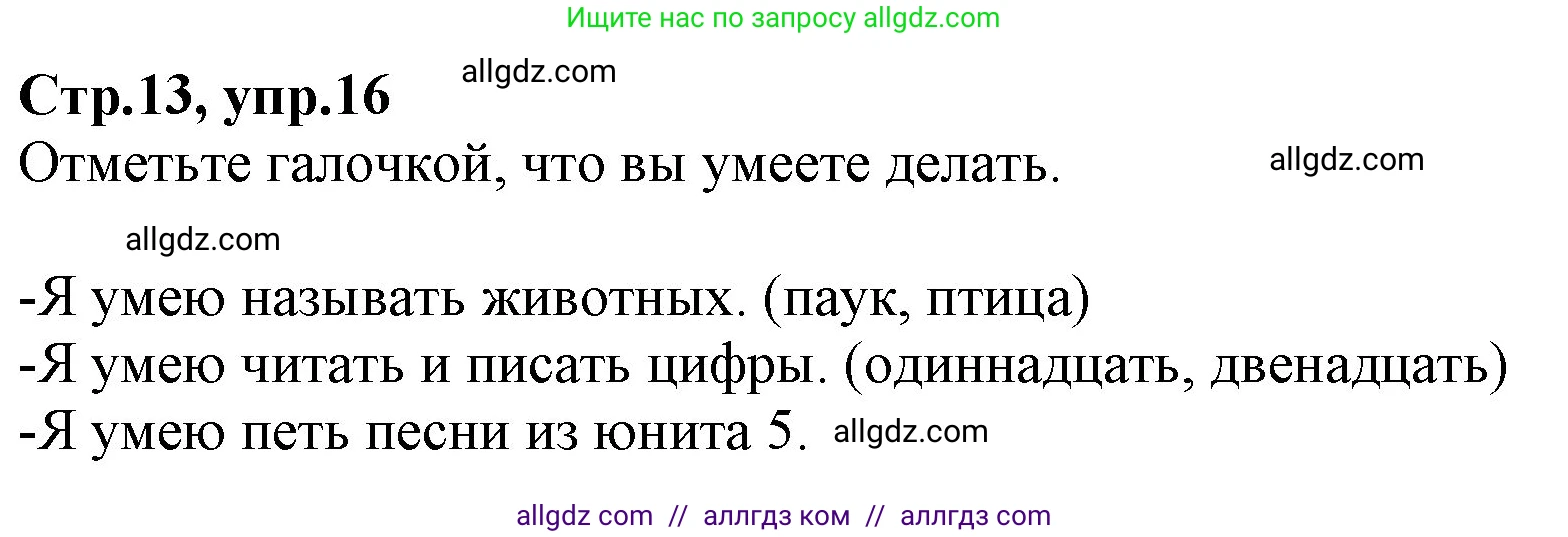 Английский язык (english), 2 класс Рабочая тетрадь (workbook), авторы: Баранова Ксения Михайловна (Baranova Ksenia), Дули Дженни (Dooley Jenny), Копылова Виктория Викторовна (Kopylova Victoria), Мильруд Радислав Петрович (Millrood Radislav), Эванс Вирджиния (Evans Virginia), издательство Просвещение, Москва, 2023, белого цвета, Часть ( Part) 2, страница 13, номер 16, Решение