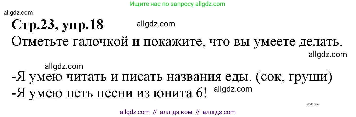 Английский язык (english), 2 класс Рабочая тетрадь (workbook), авторы: Баранова Ксения Михайловна (Baranova Ksenia), Дули Дженни (Dooley Jenny), Копылова Виктория Викторовна (Kopylova Victoria), Мильруд Радислав Петрович (Millrood Radislav), Эванс Вирджиния (Evans Virginia), издательство Просвещение, Москва, 2023, белого цвета, Часть ( Part) 2, страница 23, номер 18, Решение