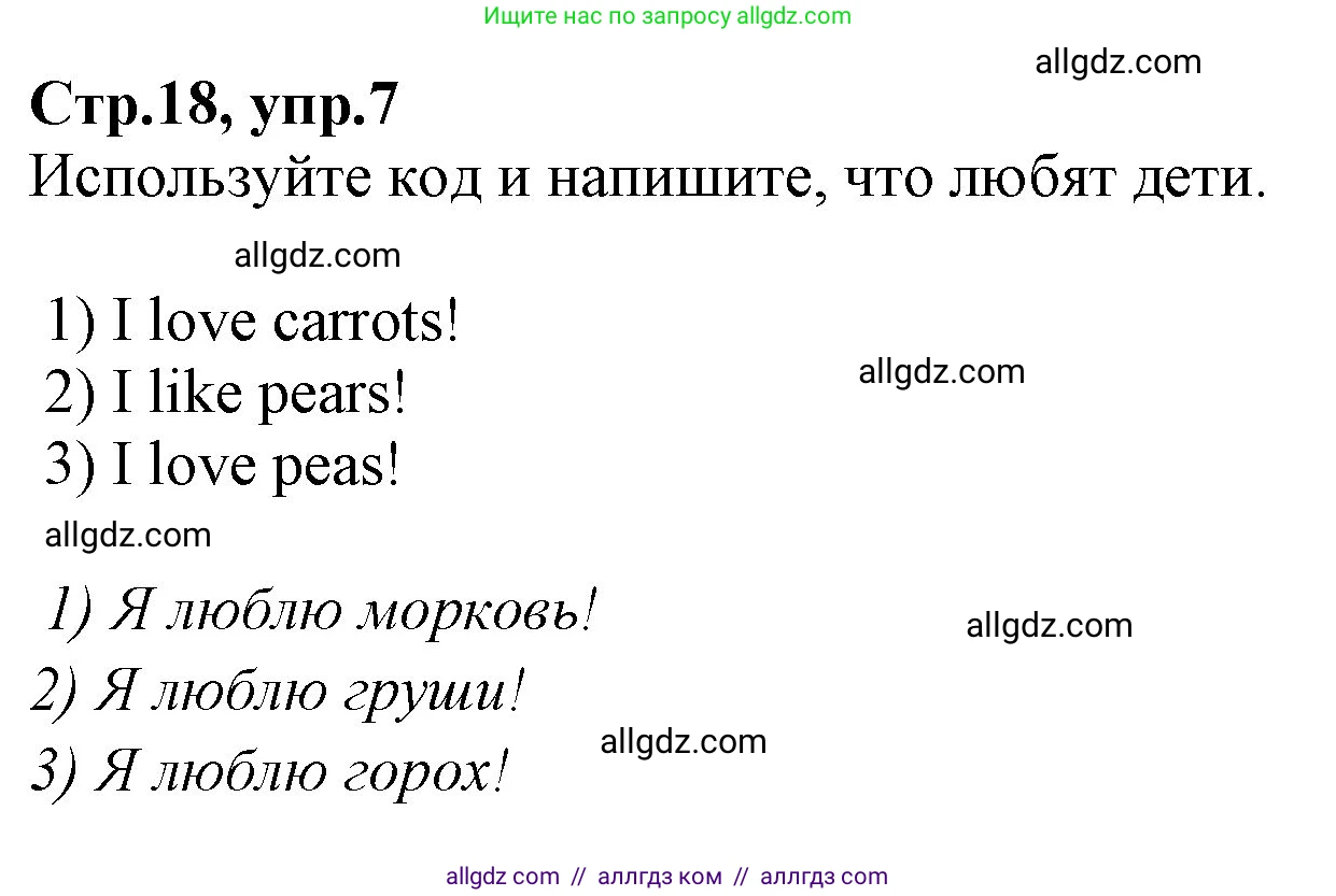 Английский язык (english), 2 класс Рабочая тетрадь (workbook), авторы: Баранова Ксения Михайловна (Baranova Ksenia), Дули Дженни (Dooley Jenny), Копылова Виктория Викторовна (Kopylova Victoria), Мильруд Радислав Петрович (Millrood Radislav), Эванс Вирджиния (Evans Virginia), издательство Просвещение, Москва, 2023, белого цвета, Часть ( Part) 2, страница 18, номер 7, Решение