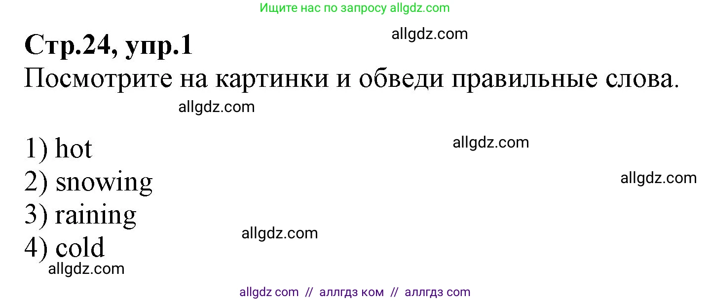 Английский язык (english), 2 класс Рабочая тетрадь (workbook), авторы: Баранова Ксения Михайловна (Baranova Ksenia), Дули Дженни (Dooley Jenny), Копылова Виктория Викторовна (Kopylova Victoria), Мильруд Радислав Петрович (Millrood Radislav), Эванс Вирджиния (Evans Virginia), издательство Просвещение, Москва, 2023, белого цвета, Часть ( Part) 2, страница 24, номер 1, Решение