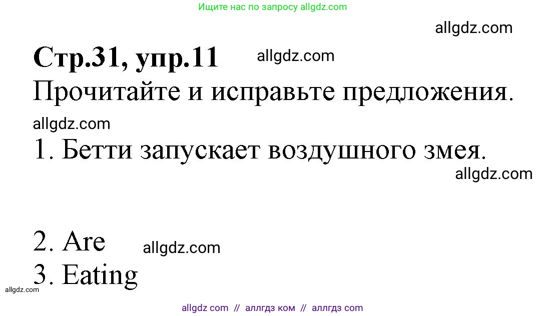Английский язык (english), 2 класс Рабочая тетрадь (workbook), авторы: Баранова Ксения Михайловна (Baranova Ksenia), Дули Дженни (Dooley Jenny), Копылова Виктория Викторовна (Kopylova Victoria), Мильруд Радислав Петрович (Millrood Radislav), Эванс Вирджиния (Evans Virginia), издательство Просвещение, Москва, 2023, белого цвета, Часть ( Part) 2, страница 31, номер 11, Решение