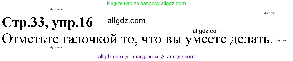Английский язык (english), 2 класс Рабочая тетрадь (workbook), авторы: Баранова Ксения Михайловна (Baranova Ksenia), Дули Дженни (Dooley Jenny), Копылова Виктория Викторовна (Kopylova Victoria), Мильруд Радислав Петрович (Millrood Radislav), Эванс Вирджиния (Evans Virginia), издательство Просвещение, Москва, 2023, белого цвета, Часть ( Part) 2, страница 33, номер 16, Решение