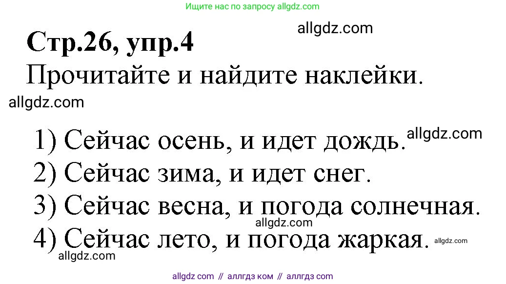 Английский язык (english), 2 класс Рабочая тетрадь (workbook), авторы: Баранова Ксения Михайловна (Baranova Ksenia), Дули Дженни (Dooley Jenny), Копылова Виктория Викторовна (Kopylova Victoria), Мильруд Радислав Петрович (Millrood Radislav), Эванс Вирджиния (Evans Virginia), издательство Просвещение, Москва, 2023, белого цвета, Часть ( Part) 2, страница 26, номер 4, Решение