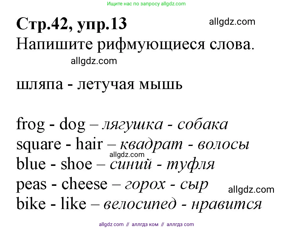 Английский язык (english), 2 класс Рабочая тетрадь (workbook), авторы: Баранова Ксения Михайловна (Baranova Ksenia), Дули Дженни (Dooley Jenny), Копылова Виктория Викторовна (Kopylova Victoria), Мильруд Радислав Петрович (Millrood Radislav), Эванс Вирджиния (Evans Virginia), издательство Просвещение, Москва, 2023, белого цвета, Часть ( Part) 2, страница 42, номер 13, Решение