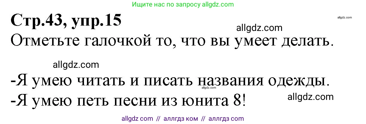 Английский язык (english), 2 класс Рабочая тетрадь (workbook), авторы: Баранова Ксения Михайловна (Baranova Ksenia), Дули Дженни (Dooley Jenny), Копылова Виктория Викторовна (Kopylova Victoria), Мильруд Радислав Петрович (Millrood Radislav), Эванс Вирджиния (Evans Virginia), издательство Просвещение, Москва, 2023, белого цвета, Часть ( Part) 2, страница 43, номер 15, Решение
