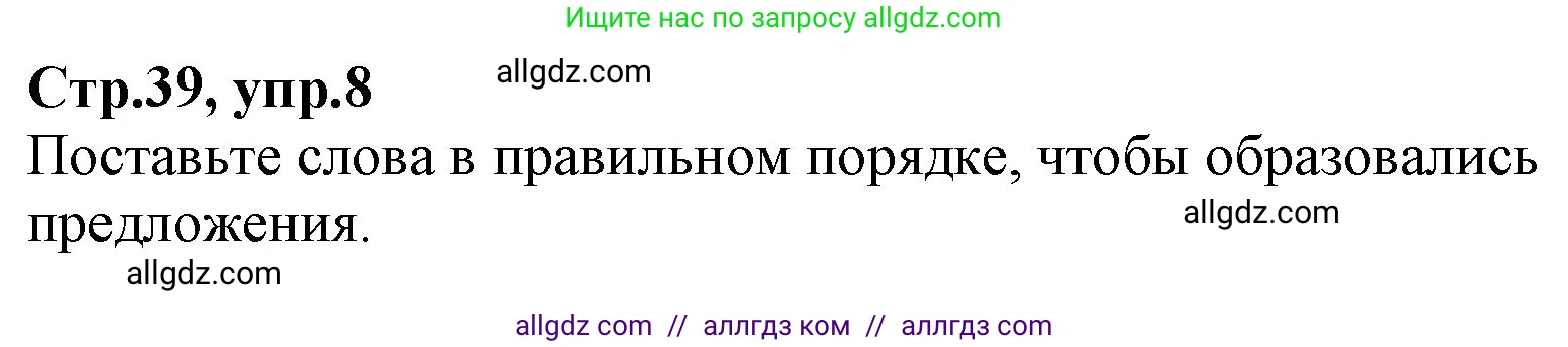 Английский язык (english), 2 класс Рабочая тетрадь (workbook), авторы: Баранова Ксения Михайловна (Baranova Ksenia), Дули Дженни (Dooley Jenny), Копылова Виктория Викторовна (Kopylova Victoria), Мильруд Радислав Петрович (Millrood Radislav), Эванс Вирджиния (Evans Virginia), издательство Просвещение, Москва, 2023, белого цвета, Часть ( Part) 2, страница 39, номер 8, Решение