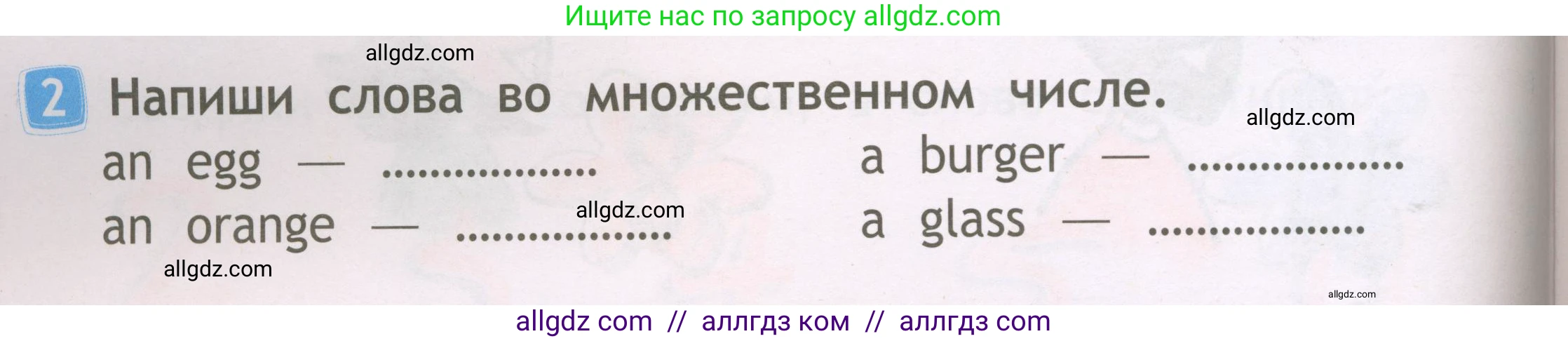 Английский язык (english), 2 класс Рабочая тетрадь (workbook), авторы: Быкова Надежда Ильинична (Bykova Nadezhda), Дули Дженни (Dooley Jenny), Поспелова Марина Давидовна (Pospelova Marina), Эванс Вирджиния (Evans Virginia), издательство Просвещение, Москва, 2023, розового цвета, страница 26, номер 2, Условие