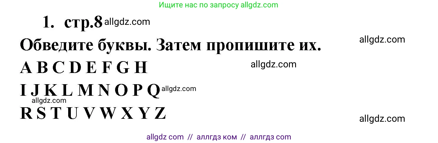 Английский язык (english), 2 класс Рабочая тетрадь (workbook), авторы: Быкова Надежда Ильинична (Bykova Nadezhda), Дули Дженни (Dooley Jenny), Поспелова Марина Давидовна (Pospelova Marina), Эванс Вирджиния (Evans Virginia), издательство Просвещение, Москва, 2023, розового цвета, страница 8, номер 1, Решение 1