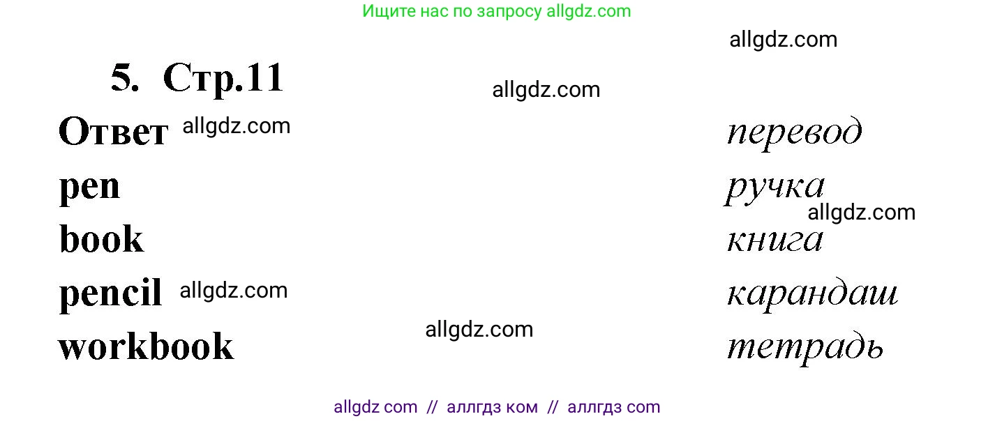 Английский язык (english), 2 класс Рабочая тетрадь (workbook), авторы: Быкова Надежда Ильинична (Bykova Nadezhda), Дули Дженни (Dooley Jenny), Поспелова Марина Давидовна (Pospelova Marina), Эванс Вирджиния (Evans Virginia), издательство Просвещение, Москва, 2023, розового цвета, страница 11, номер 5, Решение 1
