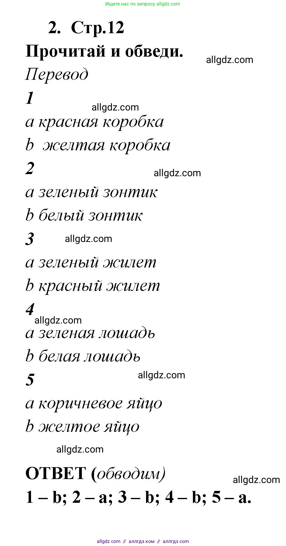 Английский язык (english), 2 класс Рабочая тетрадь (workbook), авторы: Быкова Надежда Ильинична (Bykova Nadezhda), Дули Дженни (Dooley Jenny), Поспелова Марина Давидовна (Pospelova Marina), Эванс Вирджиния (Evans Virginia), издательство Просвещение, Москва, 2023, розового цвета, страница 12, номер 2, Решение 1