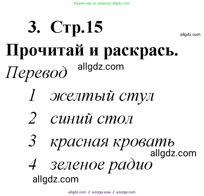 Английский язык (english), 2 класс Рабочая тетрадь (workbook), авторы: Быкова Надежда Ильинична (Bykova Nadezhda), Дули Дженни (Dooley Jenny), Поспелова Марина Давидовна (Pospelova Marina), Эванс Вирджиния (Evans Virginia), издательство Просвещение, Москва, 2023, розового цвета, страница 15, номер 3, Решение 1