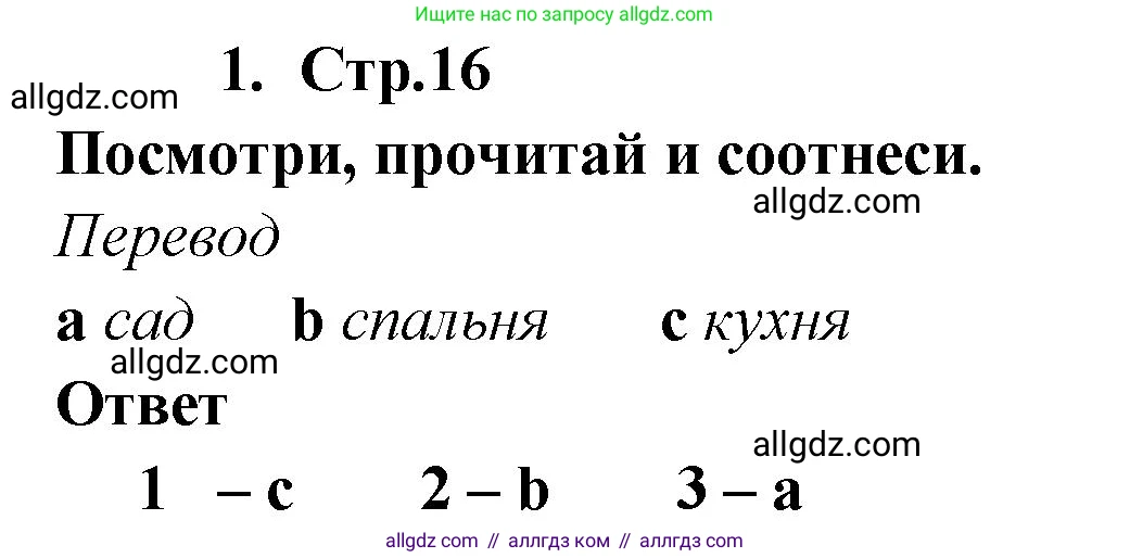Английский язык (english), 2 класс Рабочая тетрадь (workbook), авторы: Быкова Надежда Ильинична (Bykova Nadezhda), Дули Дженни (Dooley Jenny), Поспелова Марина Давидовна (Pospelova Marina), Эванс Вирджиния (Evans Virginia), издательство Просвещение, Москва, 2023, розового цвета, страница 16, номер 1, Решение 1