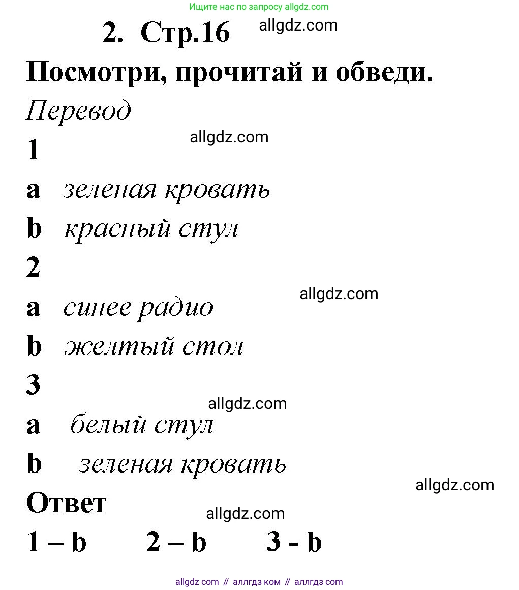 Английский язык (english), 2 класс Рабочая тетрадь (workbook), авторы: Быкова Надежда Ильинична (Bykova Nadezhda), Дули Дженни (Dooley Jenny), Поспелова Марина Давидовна (Pospelova Marina), Эванс Вирджиния (Evans Virginia), издательство Просвещение, Москва, 2023, розового цвета, страница 16, номер 2, Решение 1