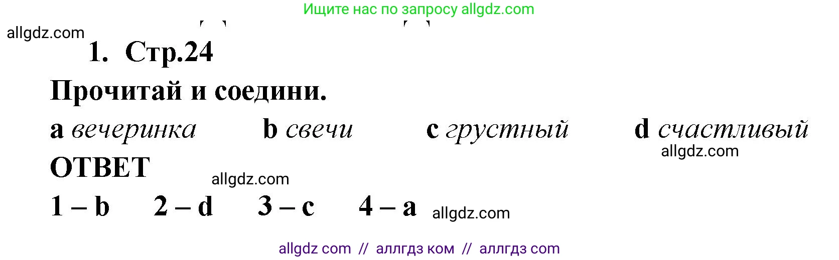 Английский язык (english), 2 класс Рабочая тетрадь (workbook), авторы: Быкова Надежда Ильинична (Bykova Nadezhda), Дули Дженни (Dooley Jenny), Поспелова Марина Давидовна (Pospelova Marina), Эванс Вирджиния (Evans Virginia), издательство Просвещение, Москва, 2023, розового цвета, страница 24, номер 1, Решение 1