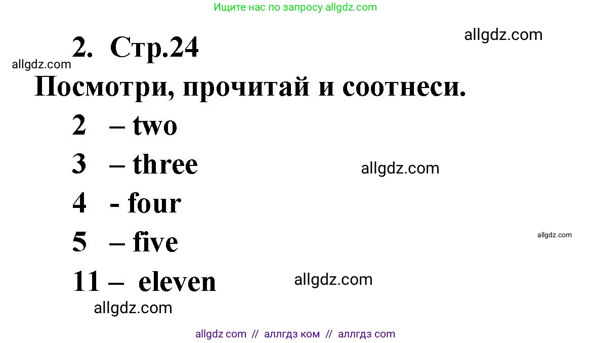 Английский язык (english), 2 класс Рабочая тетрадь (workbook), авторы: Быкова Надежда Ильинична (Bykova Nadezhda), Дули Дженни (Dooley Jenny), Поспелова Марина Давидовна (Pospelova Marina), Эванс Вирджиния (Evans Virginia), издательство Просвещение, Москва, 2023, розового цвета, страница 24, номер 2, Решение 1