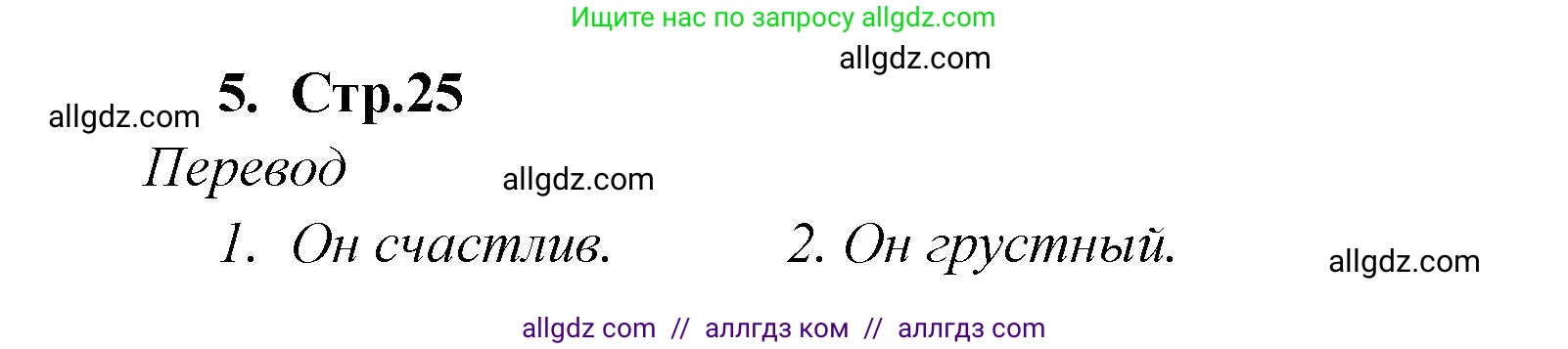 Английский язык (english), 2 класс Рабочая тетрадь (workbook), авторы: Быкова Надежда Ильинична (Bykova Nadezhda), Дули Дженни (Dooley Jenny), Поспелова Марина Давидовна (Pospelova Marina), Эванс Вирджиния (Evans Virginia), издательство Просвещение, Москва, 2023, розового цвета, страница 25, номер 5, Решение 1