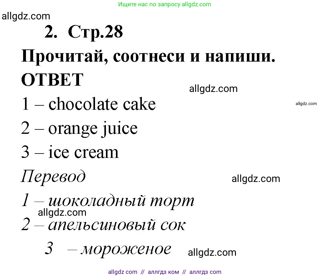 Английский язык (english), 2 класс Рабочая тетрадь (workbook), авторы: Быкова Надежда Ильинична (Bykova Nadezhda), Дули Дженни (Dooley Jenny), Поспелова Марина Давидовна (Pospelova Marina), Эванс Вирджиния (Evans Virginia), издательство Просвещение, Москва, 2023, розового цвета, страница 28, номер 2, Решение 1
