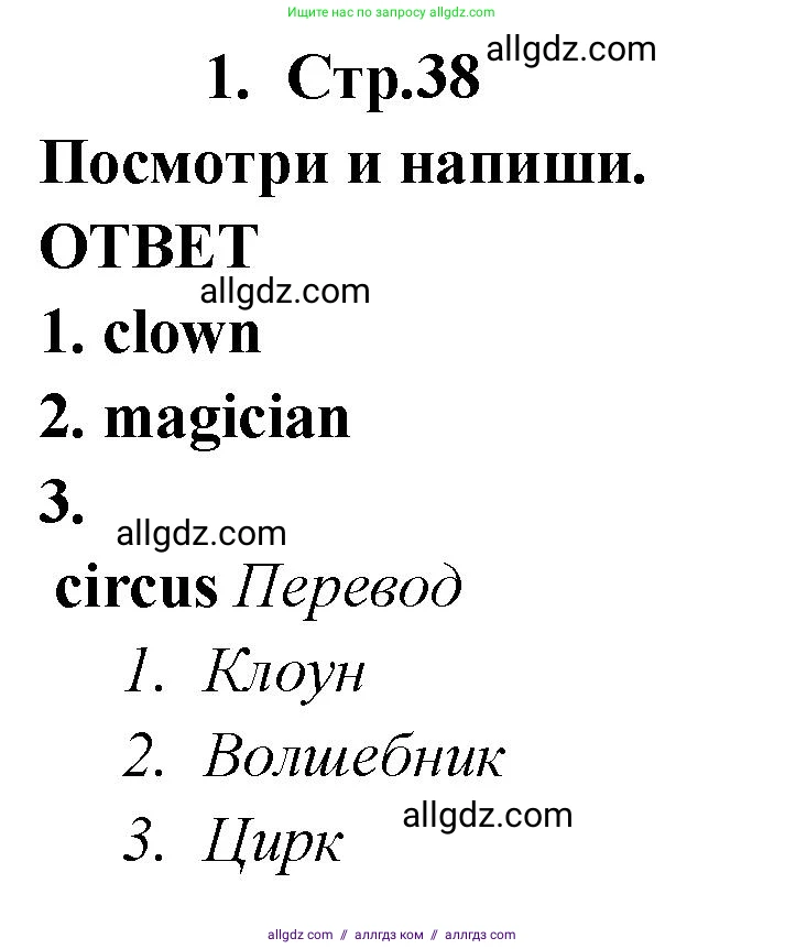 Английский язык (english), 2 класс Рабочая тетрадь (workbook), авторы: Быкова Надежда Ильинична (Bykova Nadezhda), Дули Дженни (Dooley Jenny), Поспелова Марина Давидовна (Pospelova Marina), Эванс Вирджиния (Evans Virginia), издательство Просвещение, Москва, 2023, розового цвета, страница 38, номер 1, Решение 1