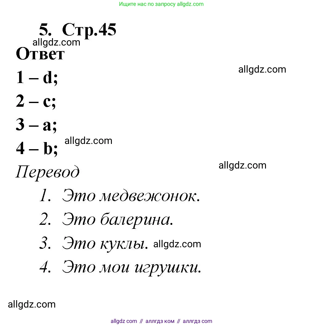 Английский язык (english), 2 класс Рабочая тетрадь (workbook), авторы: Быкова Надежда Ильинична (Bykova Nadezhda), Дули Дженни (Dooley Jenny), Поспелова Марина Давидовна (Pospelova Marina), Эванс Вирджиния (Evans Virginia), издательство Просвещение, Москва, 2023, розового цвета, страница 45, номер 5, Решение 1