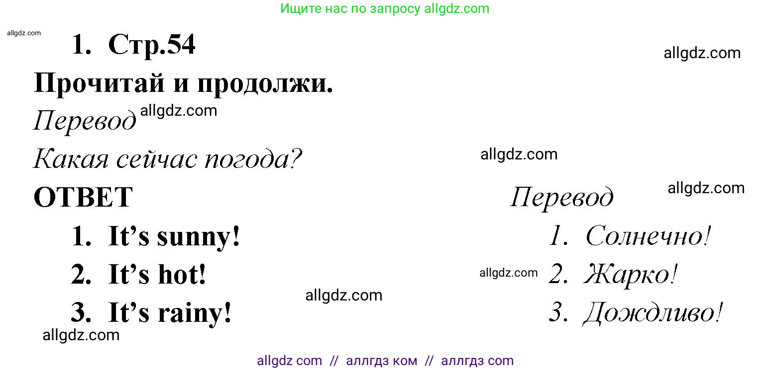 Английский язык (english), 2 класс Рабочая тетрадь (workbook), авторы: Быкова Надежда Ильинична (Bykova Nadezhda), Дули Дженни (Dooley Jenny), Поспелова Марина Давидовна (Pospelova Marina), Эванс Вирджиния (Evans Virginia), издательство Просвещение, Москва, 2023, розового цвета, страница 54, номер 1, Решение 1