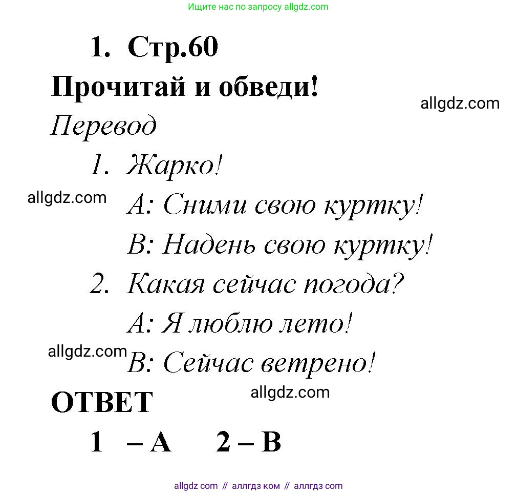 Английский язык (english), 2 класс Рабочая тетрадь (workbook), авторы: Быкова Надежда Ильинична (Bykova Nadezhda), Дули Дженни (Dooley Jenny), Поспелова Марина Давидовна (Pospelova Marina), Эванс Вирджиния (Evans Virginia), издательство Просвещение, Москва, 2023, розового цвета, страница 60, номер 1, Решение 1
