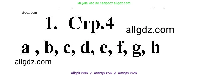 Английский язык (english), 2 класс Сборник упражнений, авторы: Быкова Надежда Ильинична (Bykova Nadezhda), Поспелова Марина Давидовна (Pospelova Marina), издательство Просвещение, Москва, 2023, розового цвета, страница 4, номер 1, Решение 1