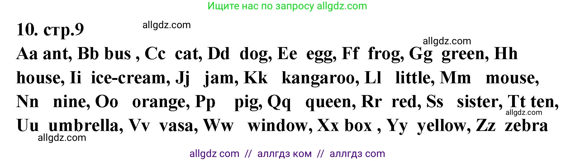 Английский язык (english), 2 класс Сборник упражнений, авторы: Быкова Надежда Ильинична (Bykova Nadezhda), Поспелова Марина Давидовна (Pospelova Marina), издательство Просвещение, Москва, 2023, розового цвета, страница 9, номер 10, Решение 1
