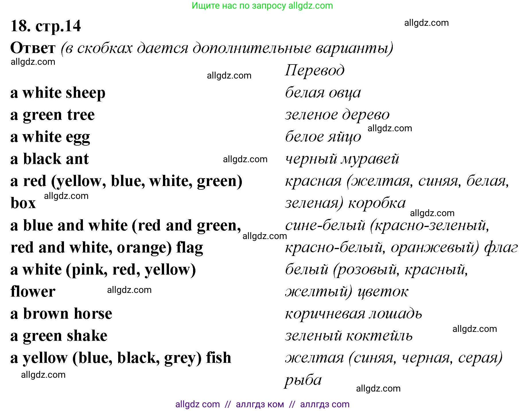 Английский язык (english), 2 класс Сборник упражнений, авторы: Быкова Надежда Ильинична (Bykova Nadezhda), Поспелова Марина Давидовна (Pospelova Marina), издательство Просвещение, Москва, 2023, розового цвета, страница 14, номер 18, Решение 1