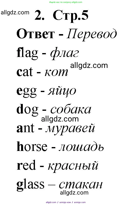 Английский язык (english), 2 класс Сборник упражнений, авторы: Быкова Надежда Ильинична (Bykova Nadezhda), Поспелова Марина Давидовна (Pospelova Marina), издательство Просвещение, Москва, 2023, розового цвета, страница 5, номер 2, Решение 1
